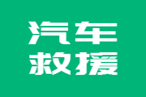 救援：发动机无法启动的原因、症状与维修建议